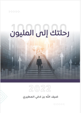 رحلتك الى المليون E-Book