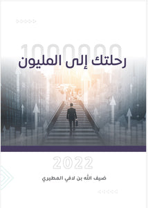 رحلتك الى المليون E-Book