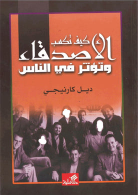كيف تكسب الأصدقاء و تؤثر في الناس E-Book