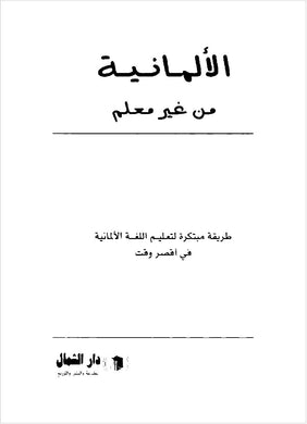 الألمانية من غير معلم E-Book