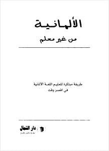 الألمانية من غير معلم E-Book