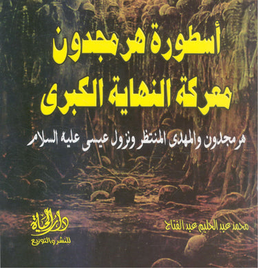 أسطورة هرمجدون و معركة النهاية الكبرى E-Book