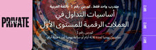 Load image into Gallery viewer, PRIVATE 1-1  Online Course 1  أساسيات التداول بالعملات الرقمية المستوى الأول دورة خاصة