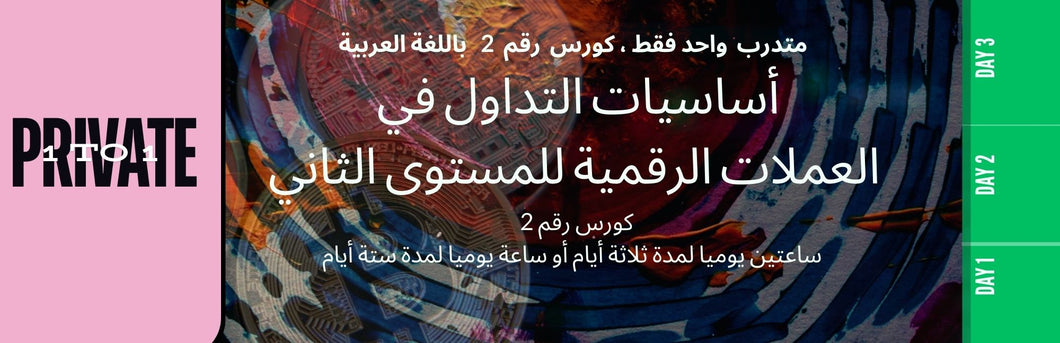 PRIVATE 1-1  Online Course 2  أساسيات التداول بالعملات الرقمية المستوى الثاني دورة خاصة