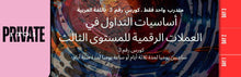 Load image into Gallery viewer, PRIVATE 1-1  Online Course 3   التداول بالعملات الرقمية المستوى الثالث المتقدم  دورة خاصة