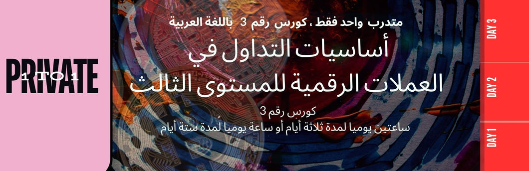 PRIVATE 1-1  Online Course 3   التداول بالعملات الرقمية المستوى الثالث المتقدم  دورة خاصة