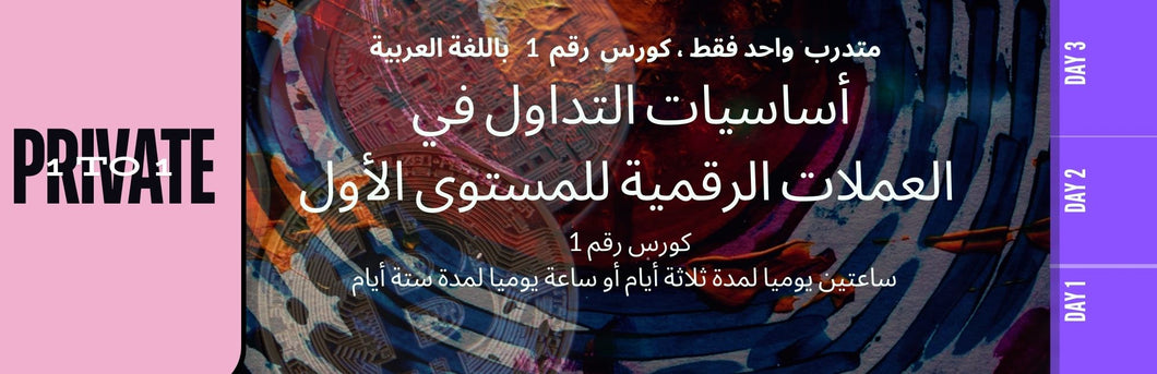 PRIVATE 1-1  Online Course 1  أساسيات التداول بالعملات الرقمية المستوى الأول دورة خاصة