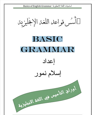 English Basic Grammar -أُسُس قواعد اللغة الإنجليزية
