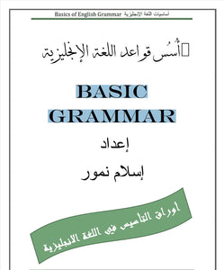 English Basic Grammar -أُسُس قواعد اللغة الإنجليزية
