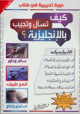 كيف تسأل و تجيب بالإنجليزية E-Book